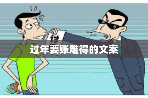 过年要账难得的文案