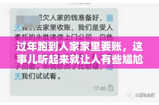 过年跑到人家家里要账，这事儿听起来就让人有些尴尬。咱们聊聊这个话题，看看在过年这个特殊时期，讨债人跑到债主家里要账，背后有哪些讲究和需要注意的地方。