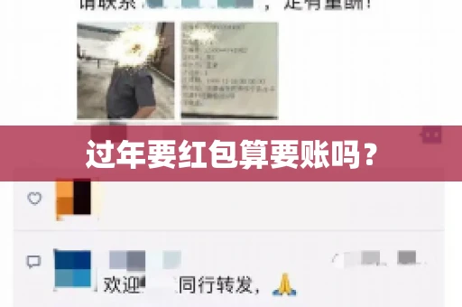 过年要红包算要账吗？