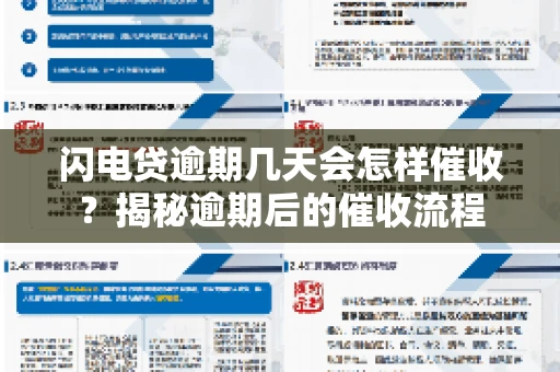 闪电贷逾期几天会怎样催收？揭秘逾期后的催收流程