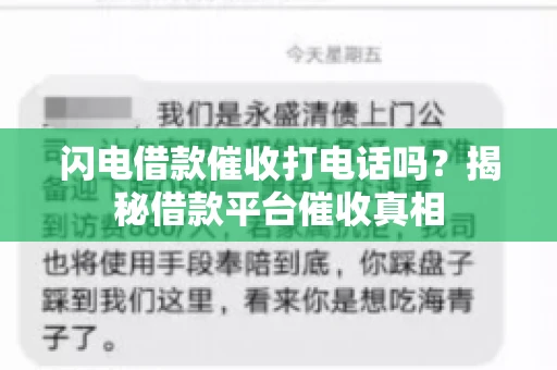 闪电借款催收打电话吗？揭秘借款平台催收真相