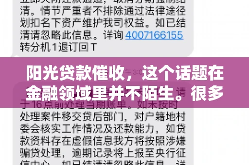 阳光贷款催收，这个话题在金融领域里并不陌生。很多人在贷款过程中，都可能遇到催收的情况。那么，阳光贷款催收是哪个公司呢？今天，我们就来聊聊这个话题。