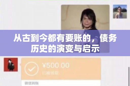 从古到今都有要账的，债务历史的演变与启示