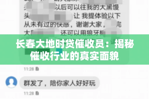 长春大地时贷催收员：揭秘催收行业的真实面貌