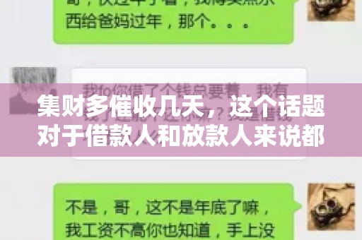 集财多催收几天，这个话题对于借款人和放款人来说都至关重要。今天，我们就来聊聊这个话题，看看集财多平台在催收方面的具体操作和借款人应该如何应对。
