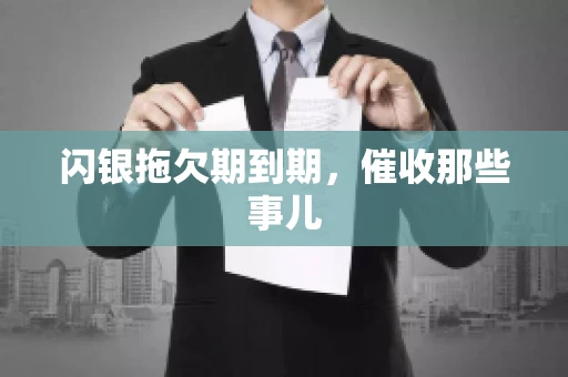 闪银拖欠期到期，催收那些事儿