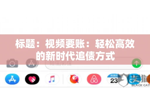 标题：视频要账：轻松高效的新时代追债方式