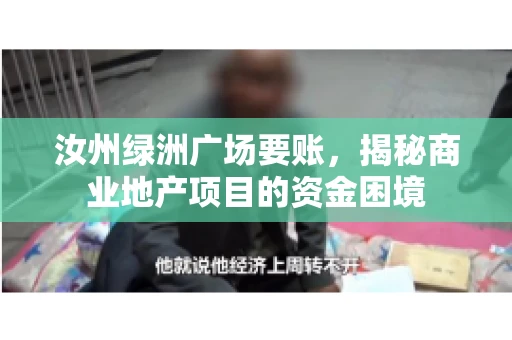 汝州绿洲广场要账，揭秘商业地产项目的资金困境