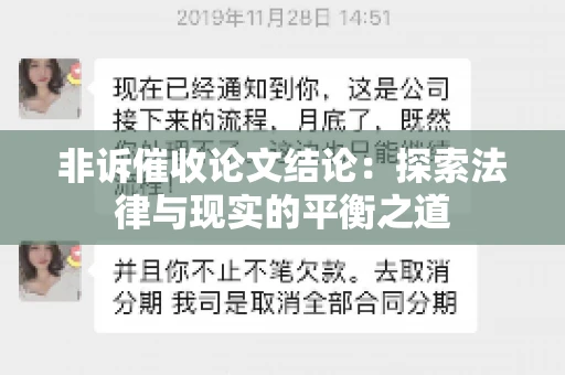 非诉催收论文结论：探索法律与现实的平衡之道