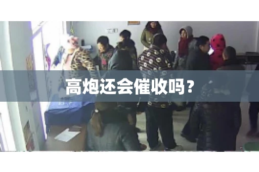 高炮还会催收吗？