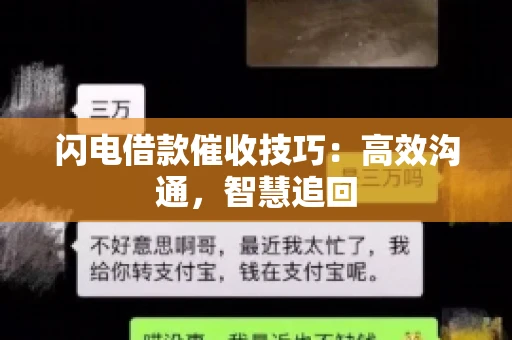 闪电借款催收技巧：高效沟通，智慧追回
