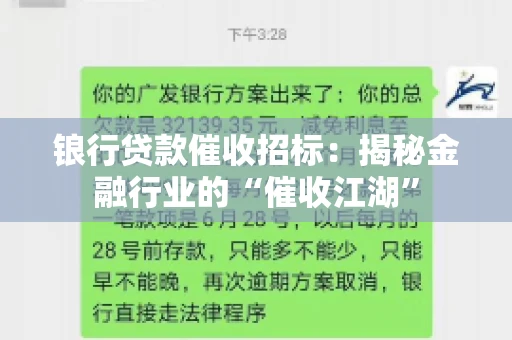 锒行贷款催收招标：揭秘金融行业的“催收江湖”