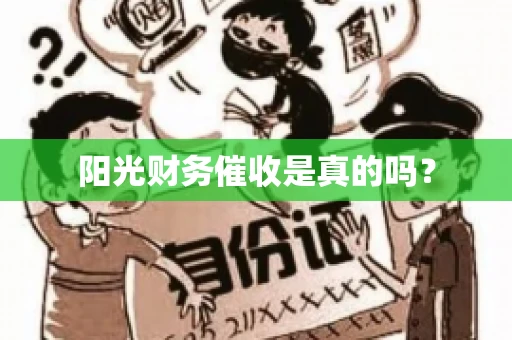 阳光财务催收是真的吗？