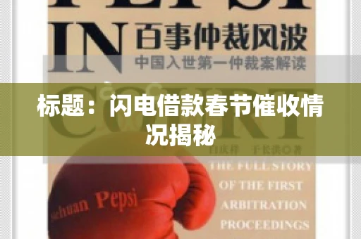 标题：闪电借款春节催收情况揭秘