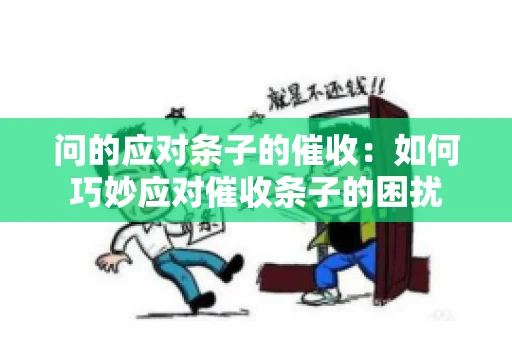 问的应对条子的催收：如何巧妙应对催收条子的困扰