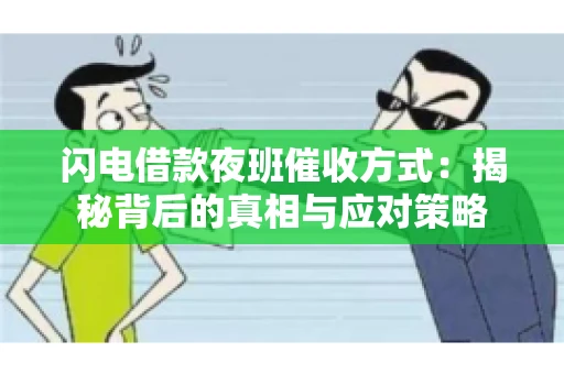 闪电借款夜班催收方式：揭秘背后的真相与应对策略