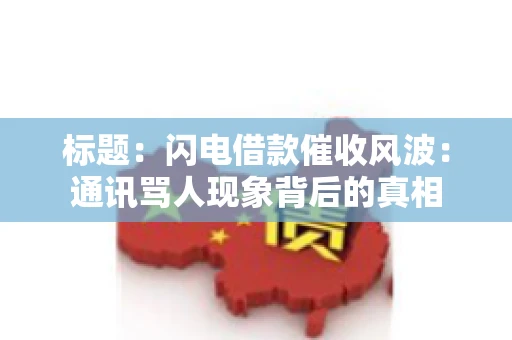 标题：闪电借款催收风波：通讯骂人现象背后的真相
