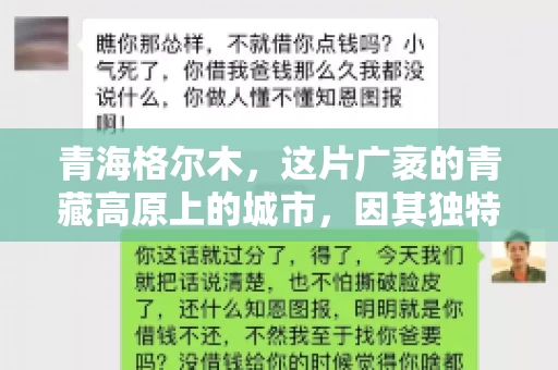 青海格尔木，这片广袤的青藏高原上的城市，因其独特的地理位置和丰富的自然资源而闻名。然而，对于一些借款人来说，这里可能因为逾期还款而接到催收电话。那么，青海格尔木的催收电话是哪家公司的呢？今天，我们就来聊聊这个话题。