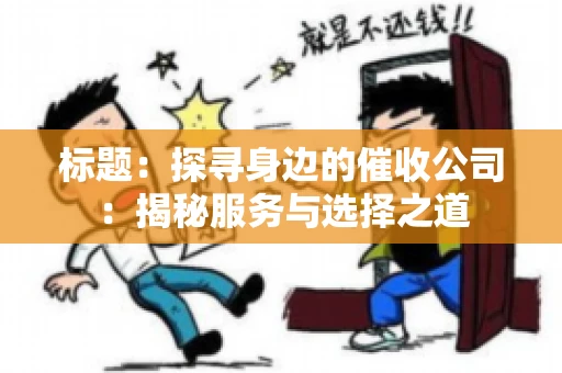 标题：探寻身边的催收公司：揭秘服务与选择之道