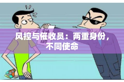 风控与催收员：两重身份，不同使命