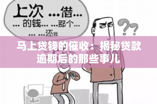 马上贷钱的催收：揭秘贷款逾期后的那些事儿