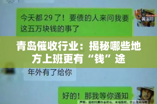 青岛催收行业：揭秘哪些地方上班更有“钱”途