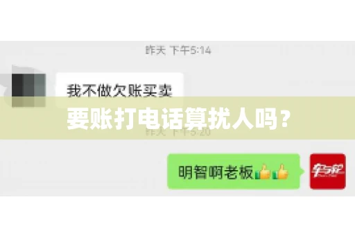 要账打电话算扰人吗？