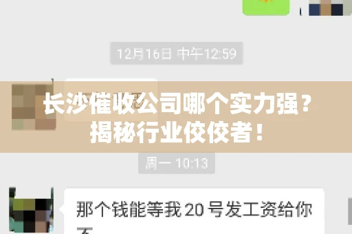 长沙催收公司哪个实力强？揭秘行业佼佼者！