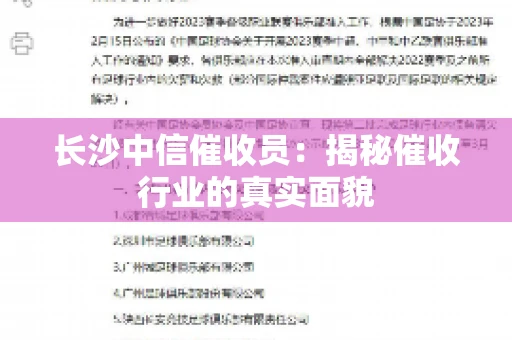 长沙中信催收员：揭秘催收行业的真实面貌