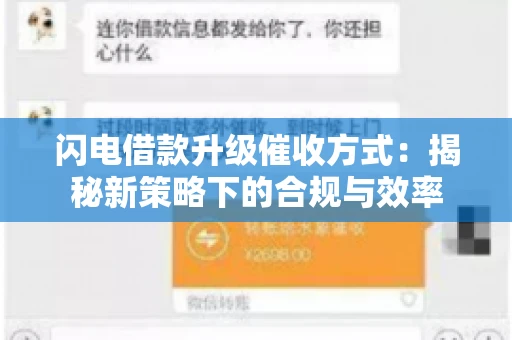 闪电借款升级催收方式：揭秘新策略下的合规与效率