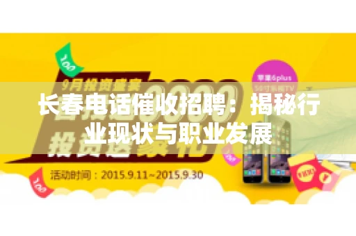 长春电话催收招聘：揭秘行业现状与职业发展