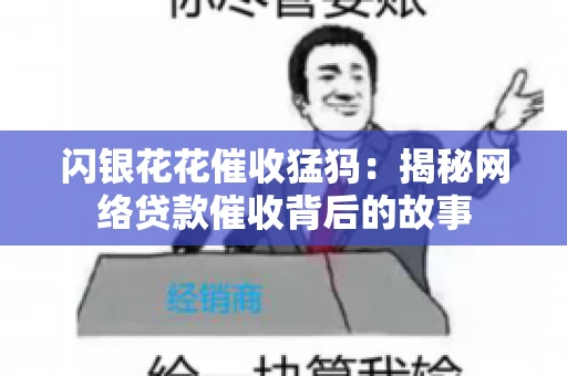 闪银花花催收猛犸：揭秘网络贷款催收背后的故事