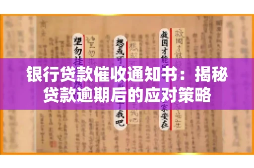 银行贷款催收通知书：揭秘贷款逾期后的应对策略