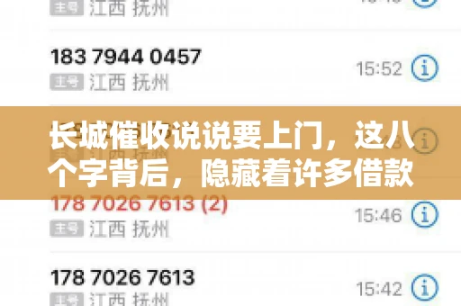 长城催收说说要上门，这八个字背后，隐藏着许多借款人的焦虑与无奈。今天，我们就来聊聊这个话题，揭开长城催收上门的真相。