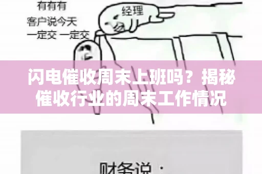 闪电催收周末上班吗？揭秘催收行业的周末工作情况