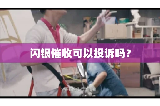 闪银催收可以投诉吗？