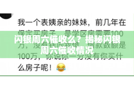 闪银周六催收么？揭秘闪银周六催收情况