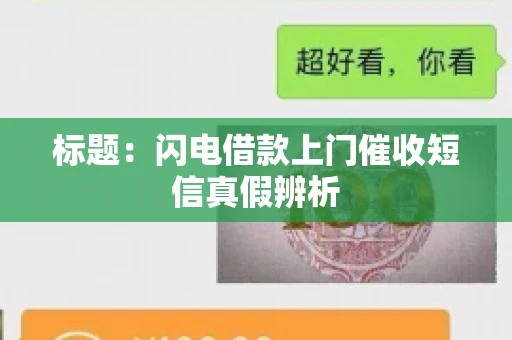标题：闪电借款上门催收短信真假辨析