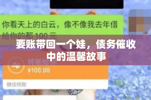 要账带回一个娃，债务催收中的温馨故事