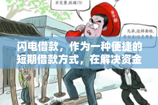 闪电借款，作为一种便捷的短期借款方式，在解决资金短缺问题时颇受欢迎。然而，关于其催收方式，尤其是是否存在暴力催收的现象，一直是大家关注的焦点。今天，我们就来聊聊这个话题。