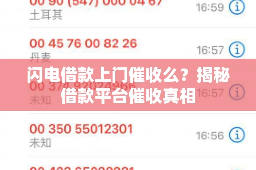 闪电借款上门催收么？揭秘借款平台催收真相