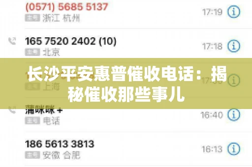 长沙平安惠普催收电话：揭秘催收那些事儿