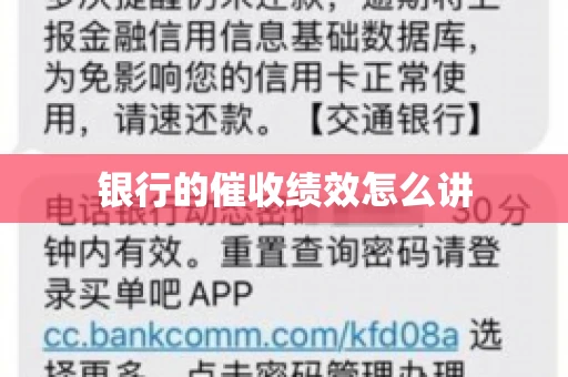 银行的催收绩效怎么讲