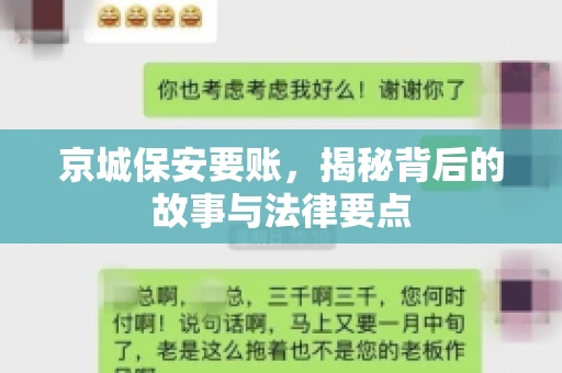 京城保安要账，揭秘背后的故事与法律要点