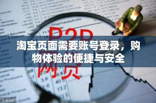 淘宝页面需要账号登录，购物体验的便捷与安全
