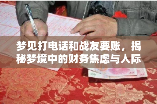 梦见打电话和战友要账，揭秘梦境中的财务焦虑与人际关系