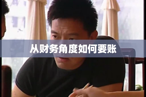 从财务角度如何要账