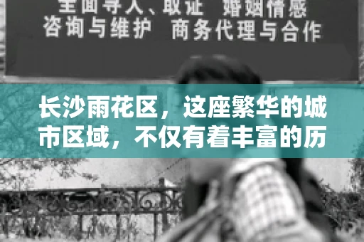 长沙雨花区，这座繁华的城市区域，不仅有着丰富的历史文化，还有着繁忙的金融活动。其中，催收公司作为金融行业的一个重要组成部分，在这里也有着不少的身影。那么，长沙雨花区都有哪些催收公司呢？今天，我们就来聊聊这个话题。