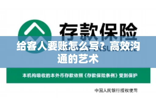 给客人要账怎么写？高效沟通的艺术