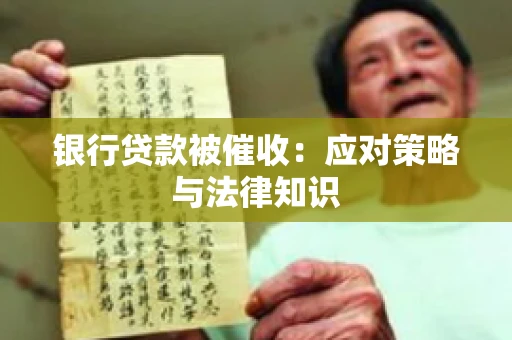 银行贷款被催收：应对策略与法律知识